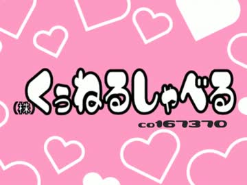 （株）くぅねるしゃべるop