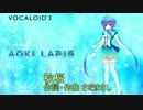 蒼姫ラピスに秋桜を歌ってもらった（無調教）