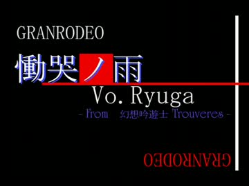 GRANRODEOの慟哭ノ雨を歌ってみた