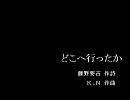 どこへ行ったか