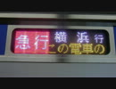 相鉄11000系の行先表示機を眺めてみた |急行|横浜|ｖｅｒ