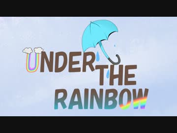 【ＮＮＩ】 UNDER THE RAINBOW 【月霜 咲・できればよいＰ】