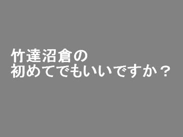 竹達沼倉の初めてでもいいですか？　第66回(2012.04.05)