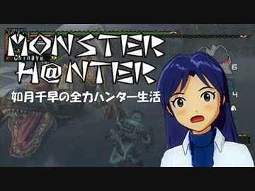 【im@s】MONSTER H@NTER　～如月千早の全力ハンター生活part3【MHP2G】