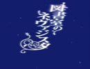 【手描き】図書室のネヴァジスタＯＰ～ＧＯＳＩＣＫ風味～【ＭＡＤ】