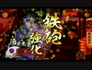 淡々と酒井さん動画１００【従一位】vs上杉騎馬重視