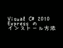 Visual C# のインストール方法