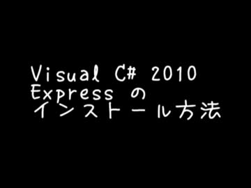 Visual C# のインストール方法