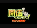 【P-martTV】開店くん　マルハン新田店編【公式】