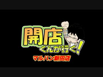 【P-martTV】開店くん　マルハン新田店編【公式】