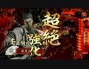 【戦国大戦】朝信さんマジ鍾馗　Part43【正一位B】