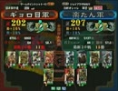 三国志大戦３ 頂上対決 2012/4/6 ギョロ目軍 VS 楽たん軍