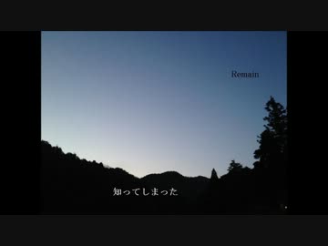 【歌ってもろた】Remain【オリジナル曲】