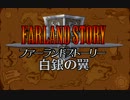 ファーランドストーリー～白銀の翼～ FM音源BGM集