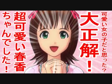 可愛い女の子だと思った？大正解！超可愛い春香ちゃんでした！ 4話