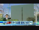 週末にも発射台へ設置完了　北のミサイル