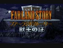 ファーランドストーリー～獣王の証～ FM音源BGM集