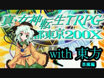 メガテンX　with　東方～1週目・決戦の日曜日～【悪魔編】