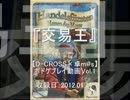 【D-CROSS×卓m@s】ボドゲプレイ動画 Vol.1『交易王』