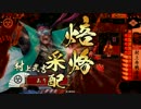 【戦国大戦】今日はコイツと上に逝く!【対城単今孔明】【従１C】