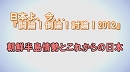 1/3【討論！】朝鮮半島情勢とこれからの日本[桜H24/4/7]