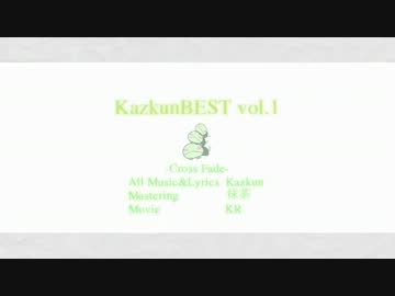 【かずくんP 1st album】 KAZKUN BEST VOL.1 【クロスフェード】