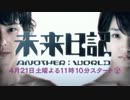 未来日記-ANOTHER:WORLD-　ティザーANOTHER篇