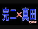 【完二 VS 真田】地方勢のP4U事情その11【その２】