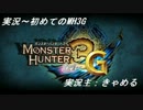 【実況】初めてのMH3G【23突き目】