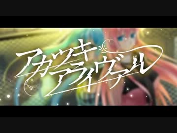 【しあ】アカツキアライヴァル 歌ってみた【たた】