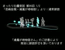 まったり心霊夜話：雑談カット詰め合わせ【14】