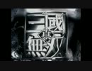 【真･三国無双Online】- 対決動画 龍神 -【弐】