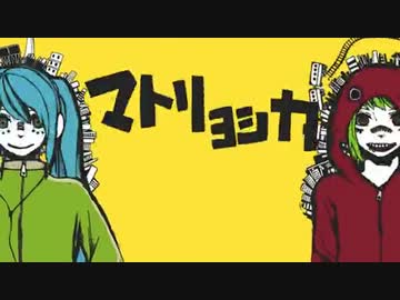 マトリョシカ　歌ってみた