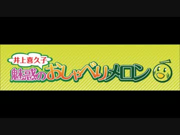 井上喜久子 魅惑のおしゃべりメロン ゲスト：上坂すみれ②