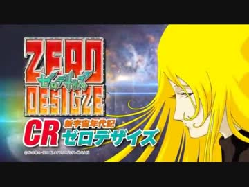 【パチンコPV】新宇宙年代記ゼロデザイズ
