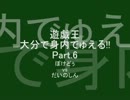 【ディザスタードラグ忍ティ】大分で身内でゅえる!!Part.6【闇ガスタ】