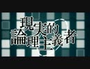 現実的論理主義者歌ってみた