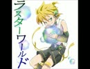 【鏡音レン　クロスフェード動画】／ラスターワールド【ピリたち。】