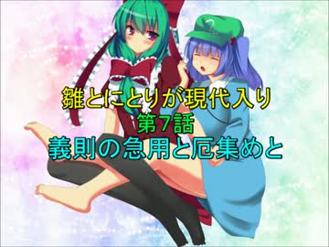 雛とにとりが現代入り第７話