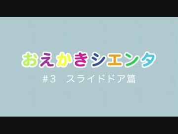 おえかきシエンタ　3連発