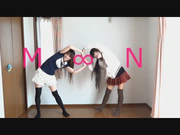 【M∞N】ぼくとわたしとニコニコ動画踊った【あとにこのダンスをする】