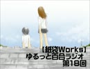 【紙袋works】ゆるっと百合ラジオ【第１8回】女子トーク会