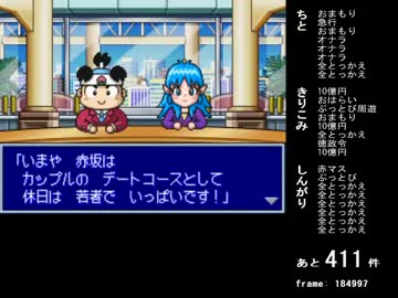 [tool-assisted] 桃太郎電鉄DS TOKYO&JAPAN TOKYO最短ターン全駅制覇 再挑戦 (2/5)
