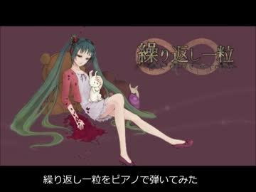 繰り返し一粒をピアノで弾いてみた