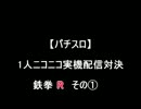 【パチスロ】鉄拳Ｒ　その１【1人実機配信対決】