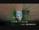 【ニコ技】NT京都2012まとめ【展示会】