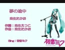 【初音ミク】に「夢の途中」を歌ってもらいました