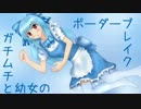 【一夜限りの】ガチムチと幼女のボーダーブレイク【お着替え出撃】