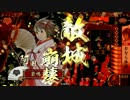 【戦国大戦】　諏訪姫と阿国にデカ星を　その16　阿国編　【正二位】