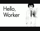 【KUPO】Hello, Worker【歌ってみた】